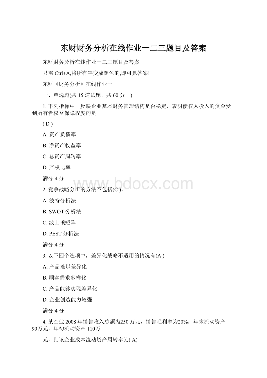 东财财务分析在线作业一二三题目及答案Word下载.docx