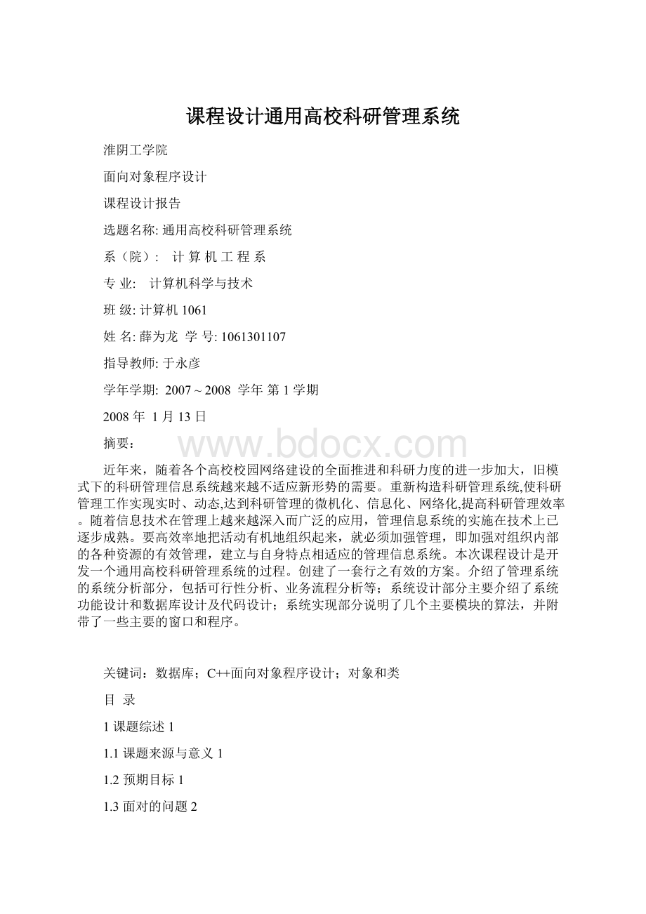 课程设计通用高校科研管理系统Word格式文档下载.docx_第1页