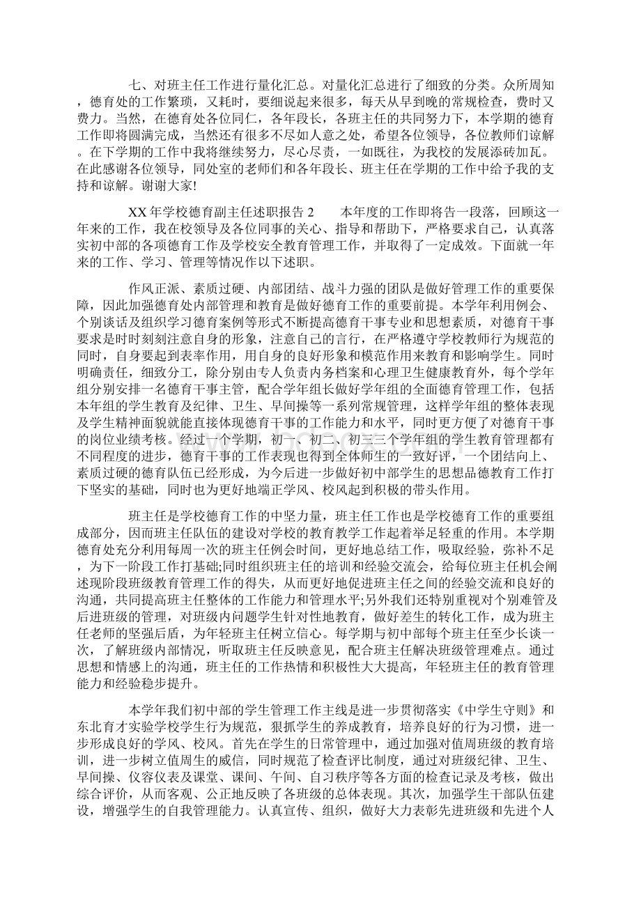 XX年学校德育副主任述职报告.docx_第2页