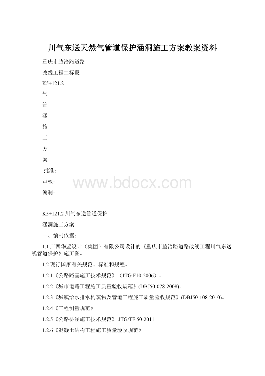 川气东送天然气管道保护涵洞施工方案教案资料文档格式.docx_第1页