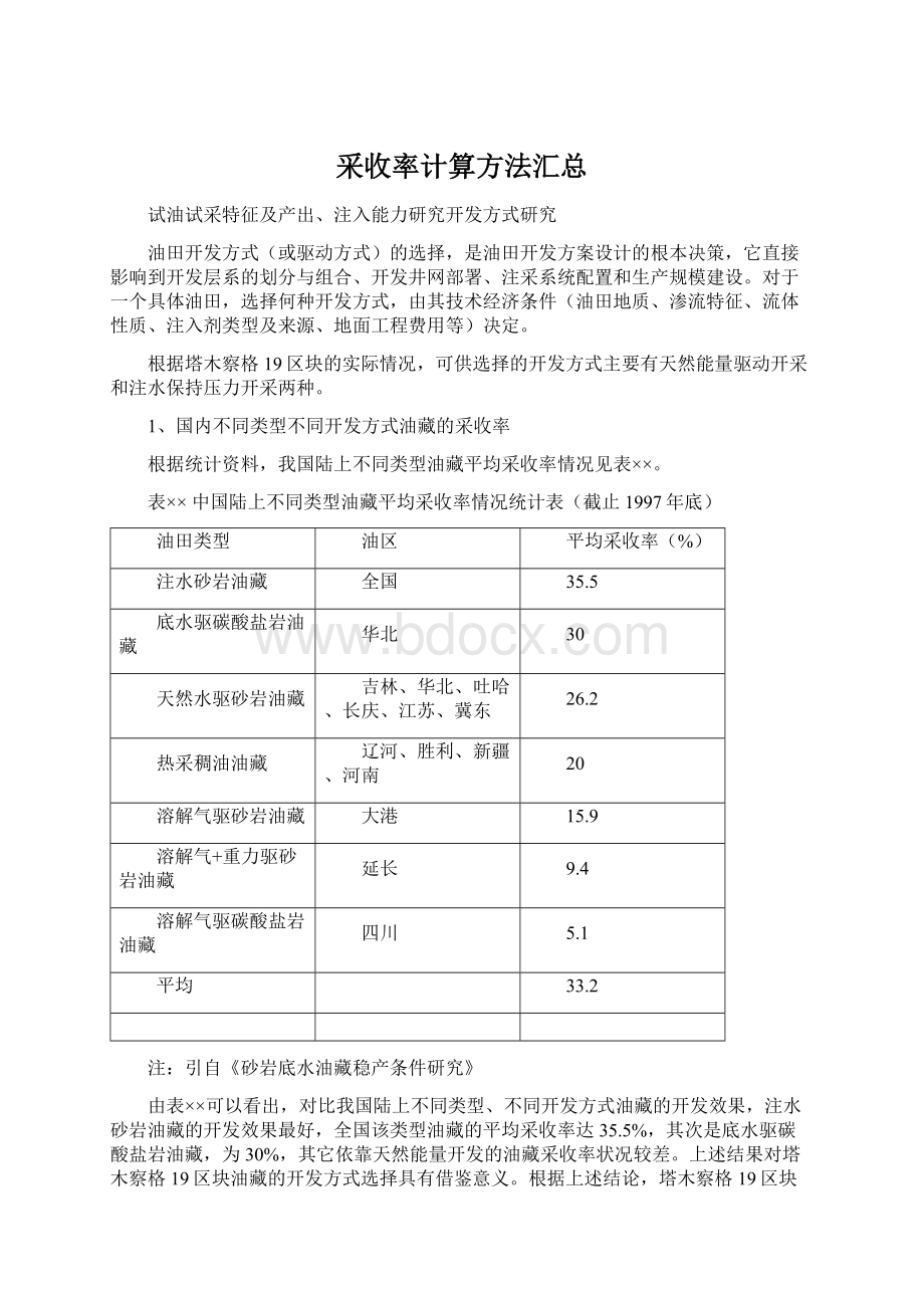 采收率计算方法汇总.docx_第1页