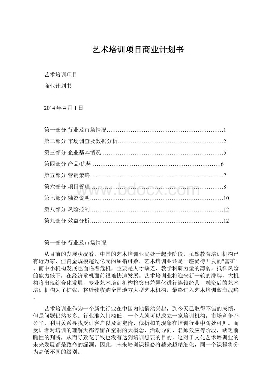 艺术培训项目商业计划书Word下载.docx