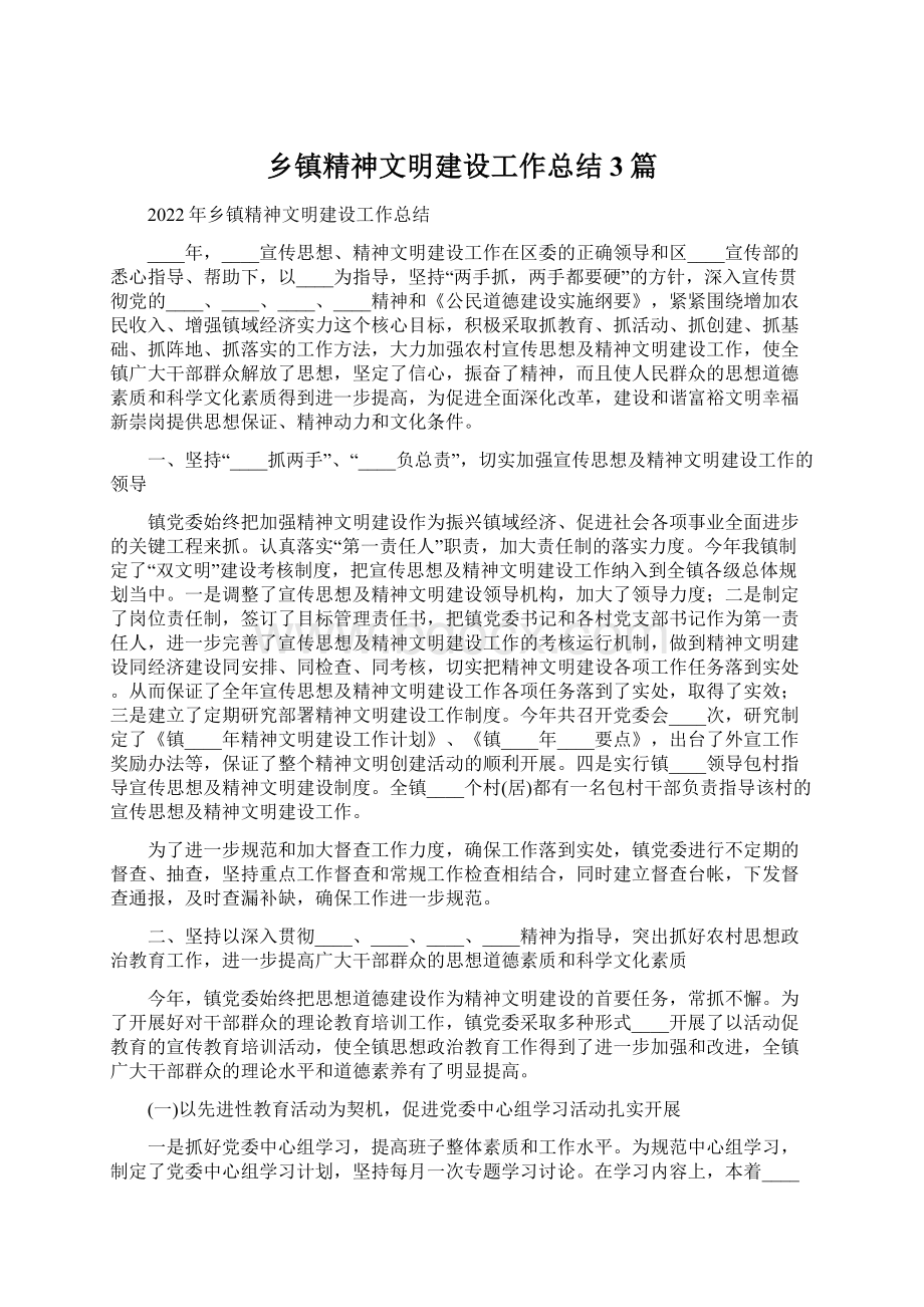 乡镇精神文明建设工作总结3篇Word文档下载推荐.docx_第1页