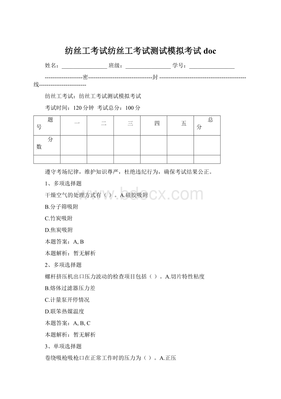 纺丝工考试纺丝工考试测试模拟考试docWord文档格式.docx_第1页