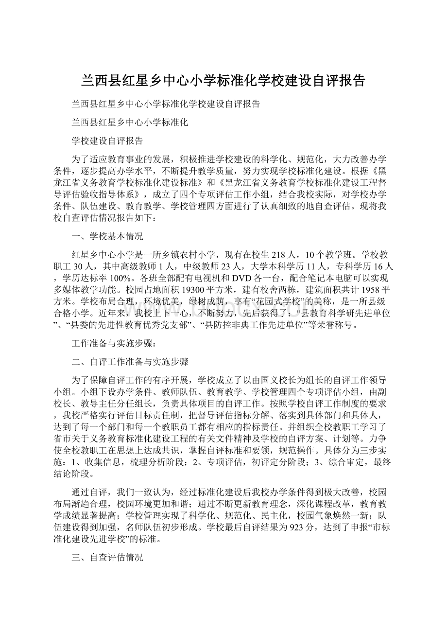 兰西县红星乡中心小学标准化学校建设自评报告.docx