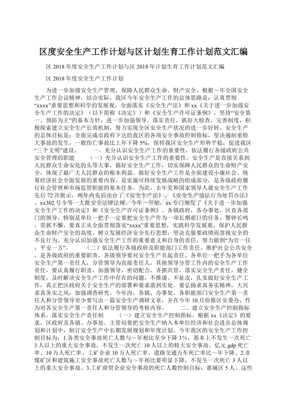 区度安全生产工作计划与区计划生育工作计划范文汇编文档格式.docx