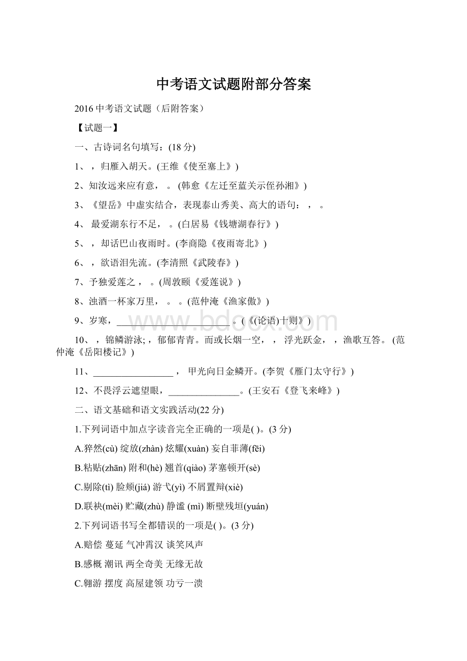 中考语文试题附部分答案Word格式.docx_第1页