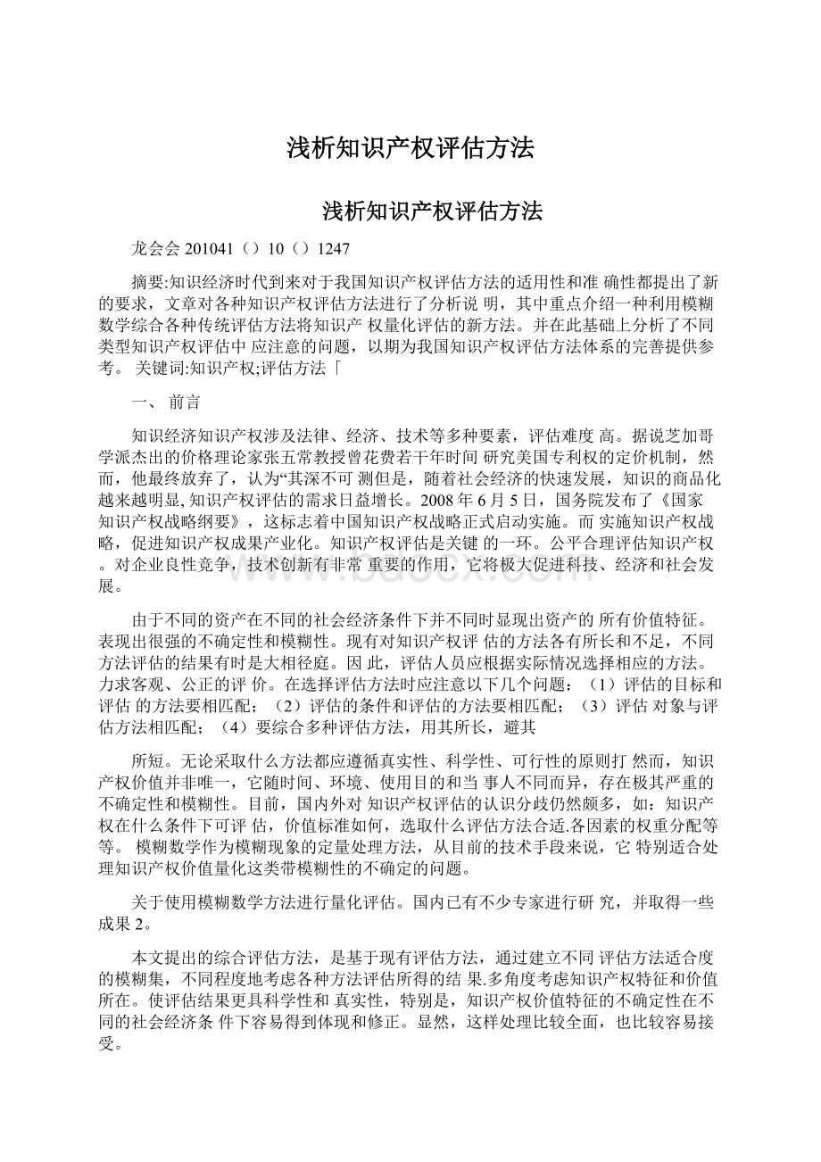 浅析知识产权评估方法Word文件下载.docx_第1页