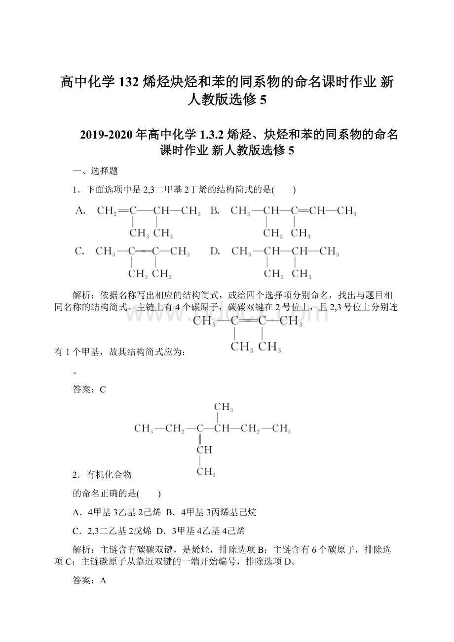 高中化学 132 烯烃炔烃和苯的同系物的命名课时作业 新人教版选修5文档格式.docx