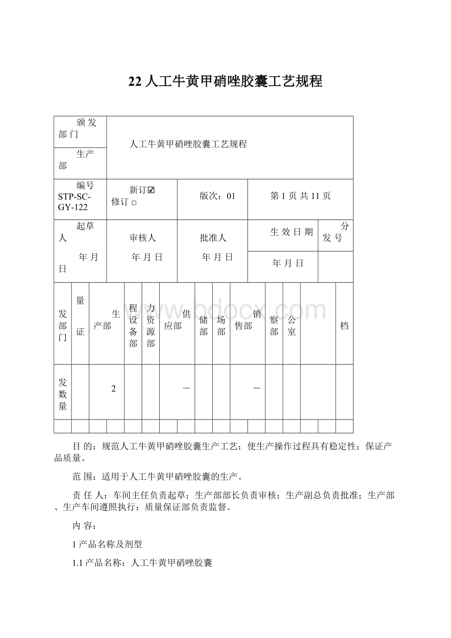 22人工牛黄甲硝唑胶囊工艺规程Word格式文档下载.docx