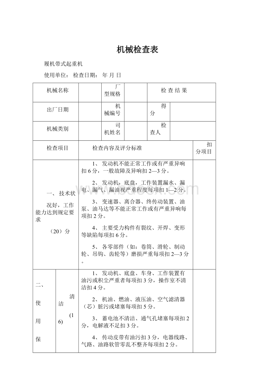 机械检查表Word文件下载.docx_第1页