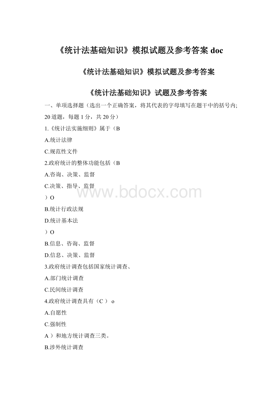 《统计法基础知识》模拟试题及参考答案doc.docx