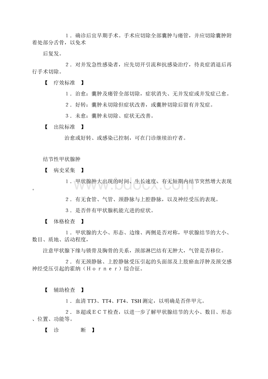 普通外科常见疾病诊疗规范Word格式.docx_第2页