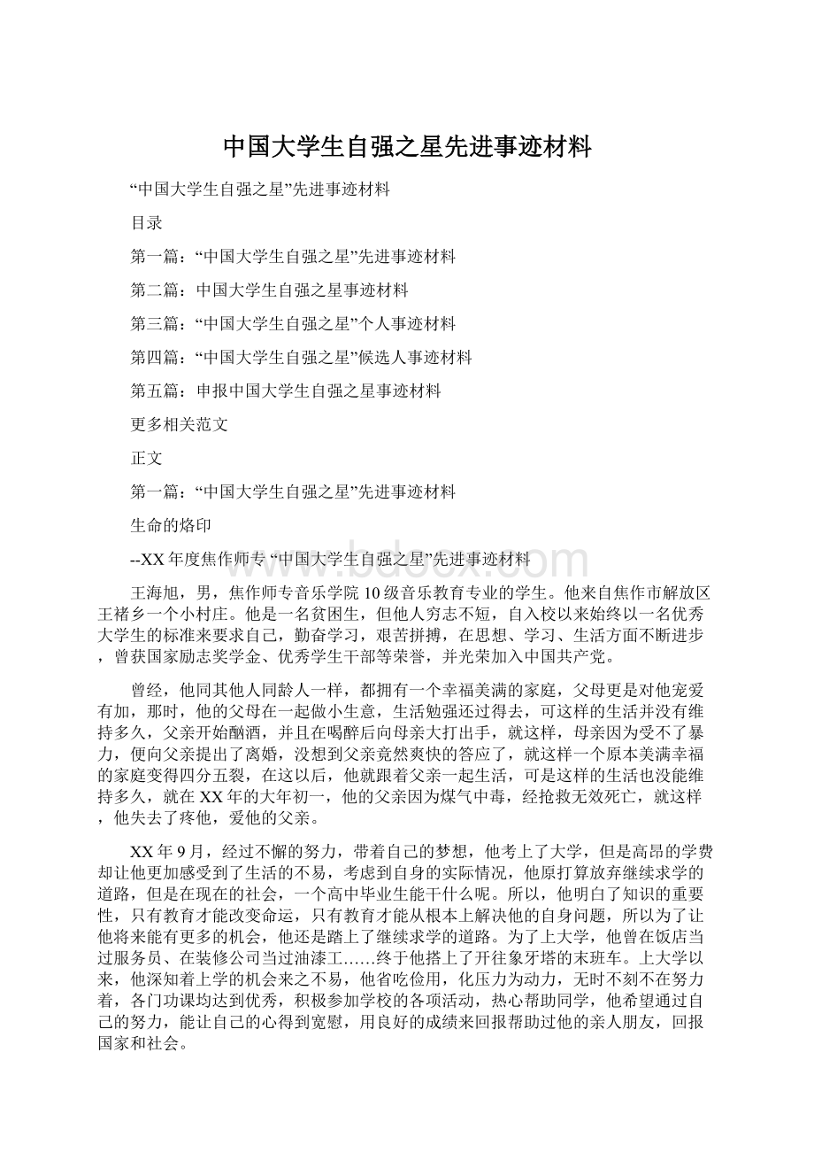 中国大学生自强之星先进事迹材料.docx_第1页