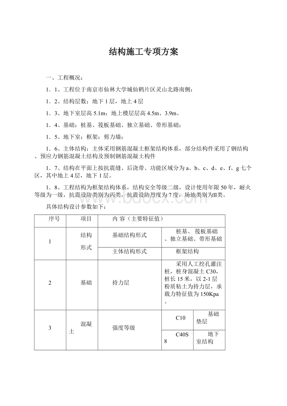 结构施工专项方案Word文档下载推荐.docx_第1页