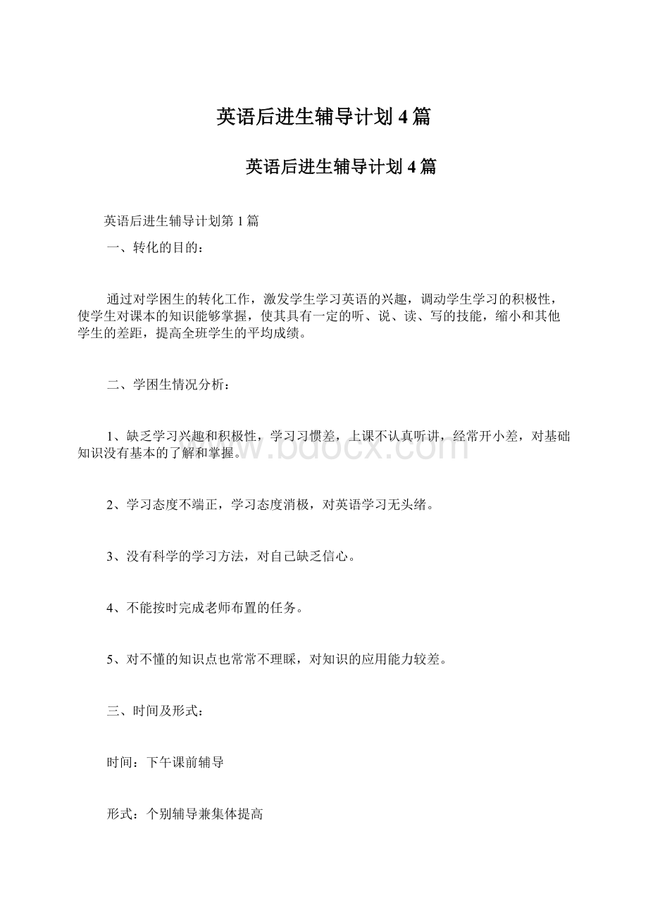 英语后进生辅导计划4篇Word格式文档下载.docx