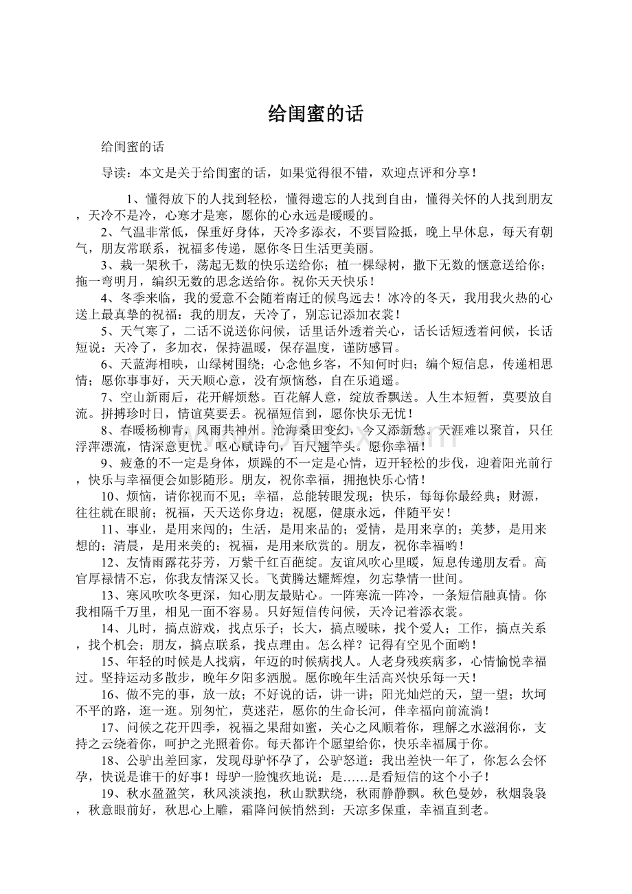 给闺蜜的话Word格式文档下载.docx_第1页