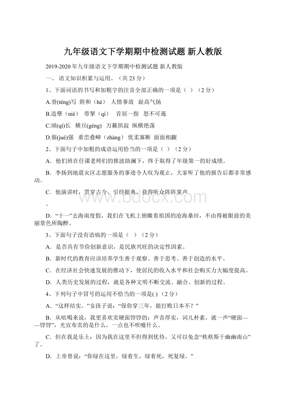 九年级语文下学期期中检测试题 新人教版Word文档格式.docx_第1页