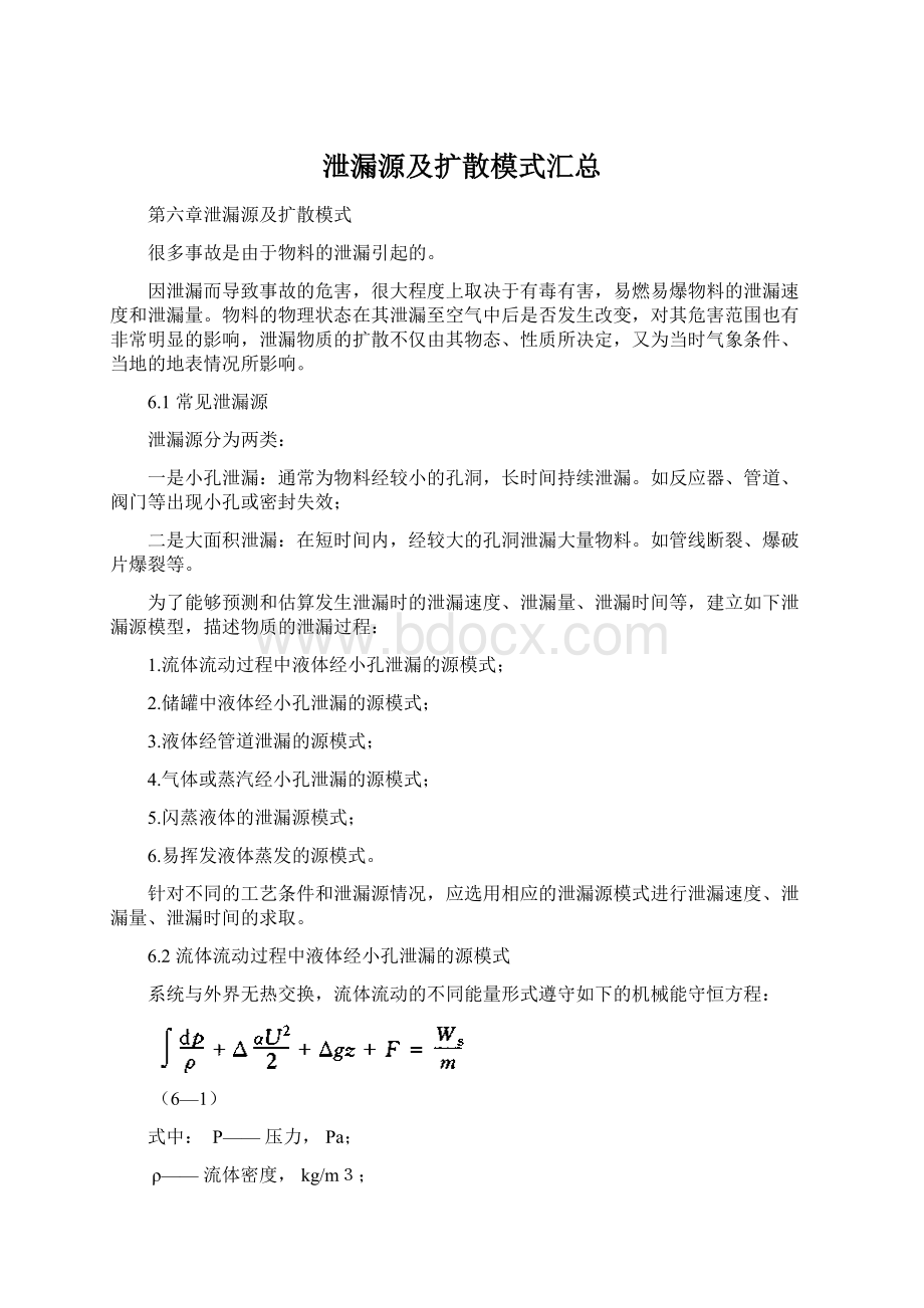 泄漏源及扩散模式汇总Word格式文档下载.docx