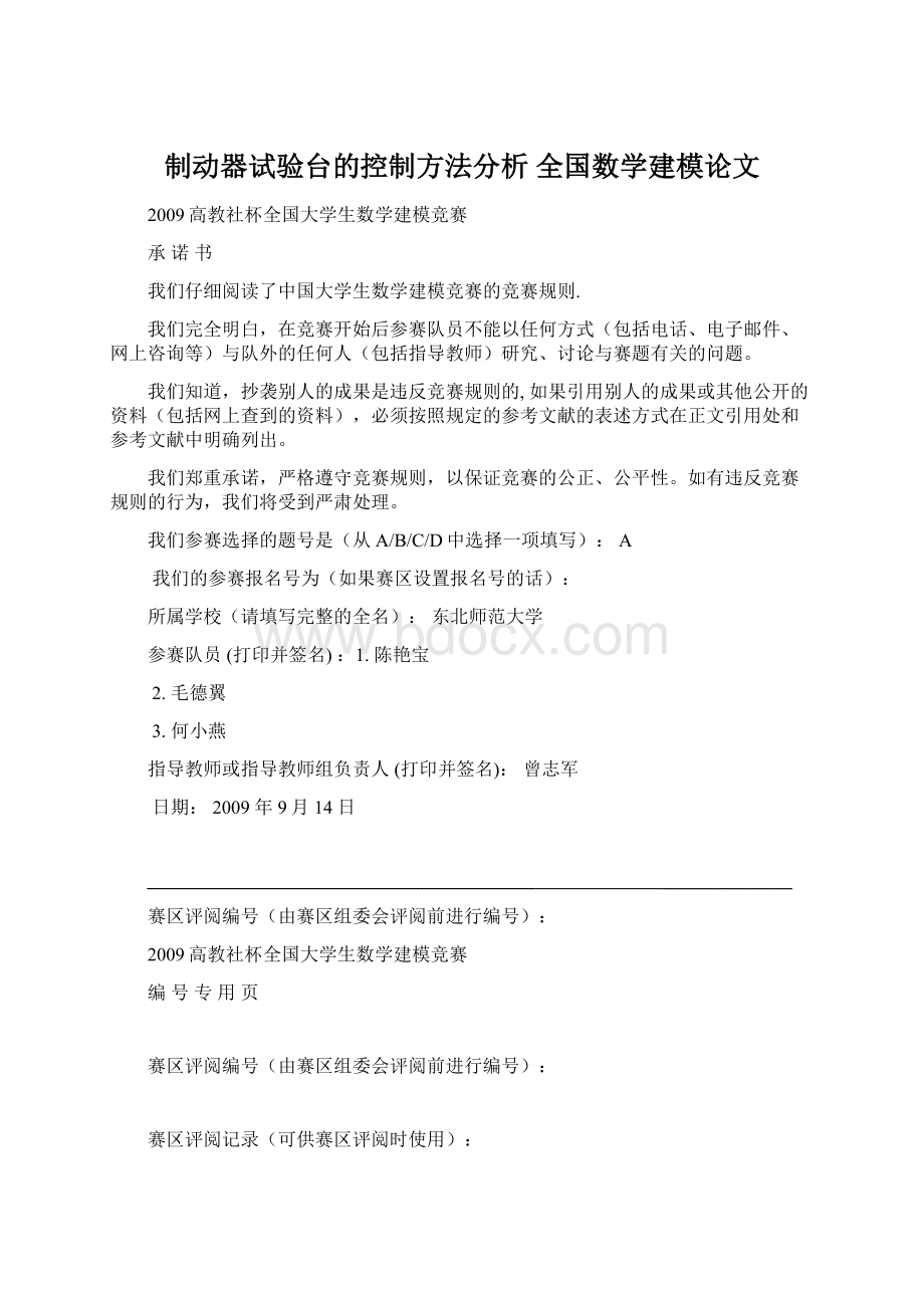 制动器试验台的控制方法分析 全国数学建模论文Word文档格式.docx