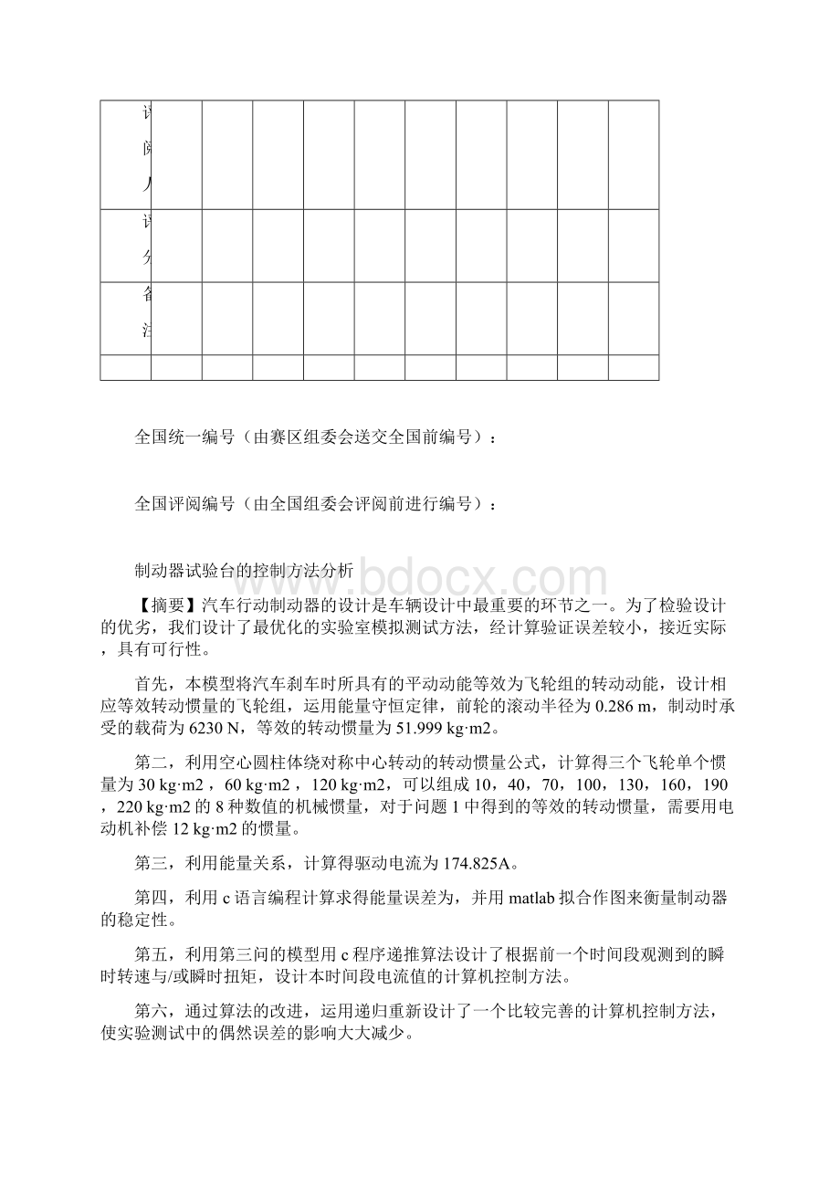 制动器试验台的控制方法分析 全国数学建模论文Word文档格式.docx_第2页