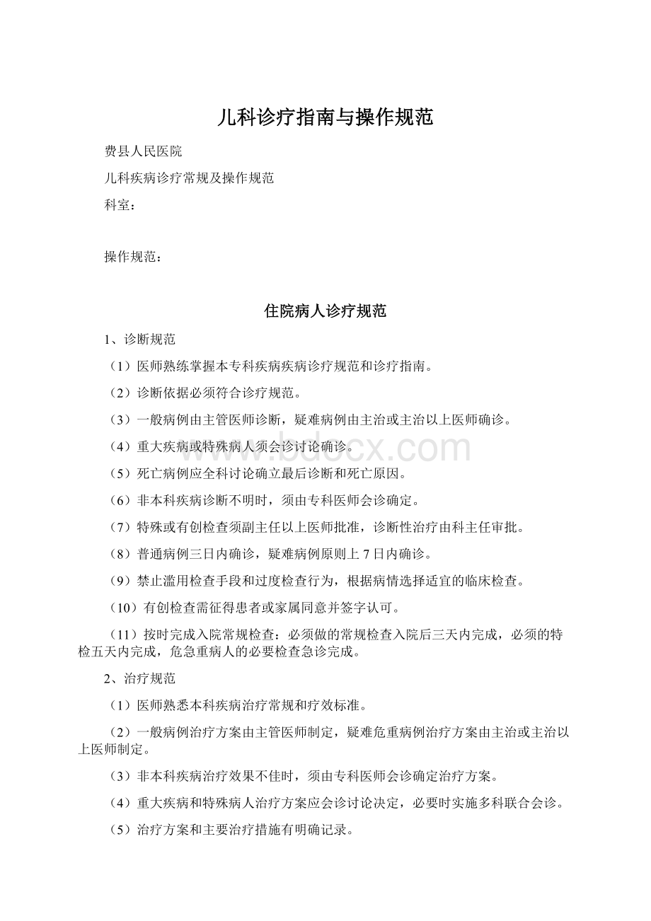 儿科诊疗指南与操作规范Word文档格式.docx_第1页