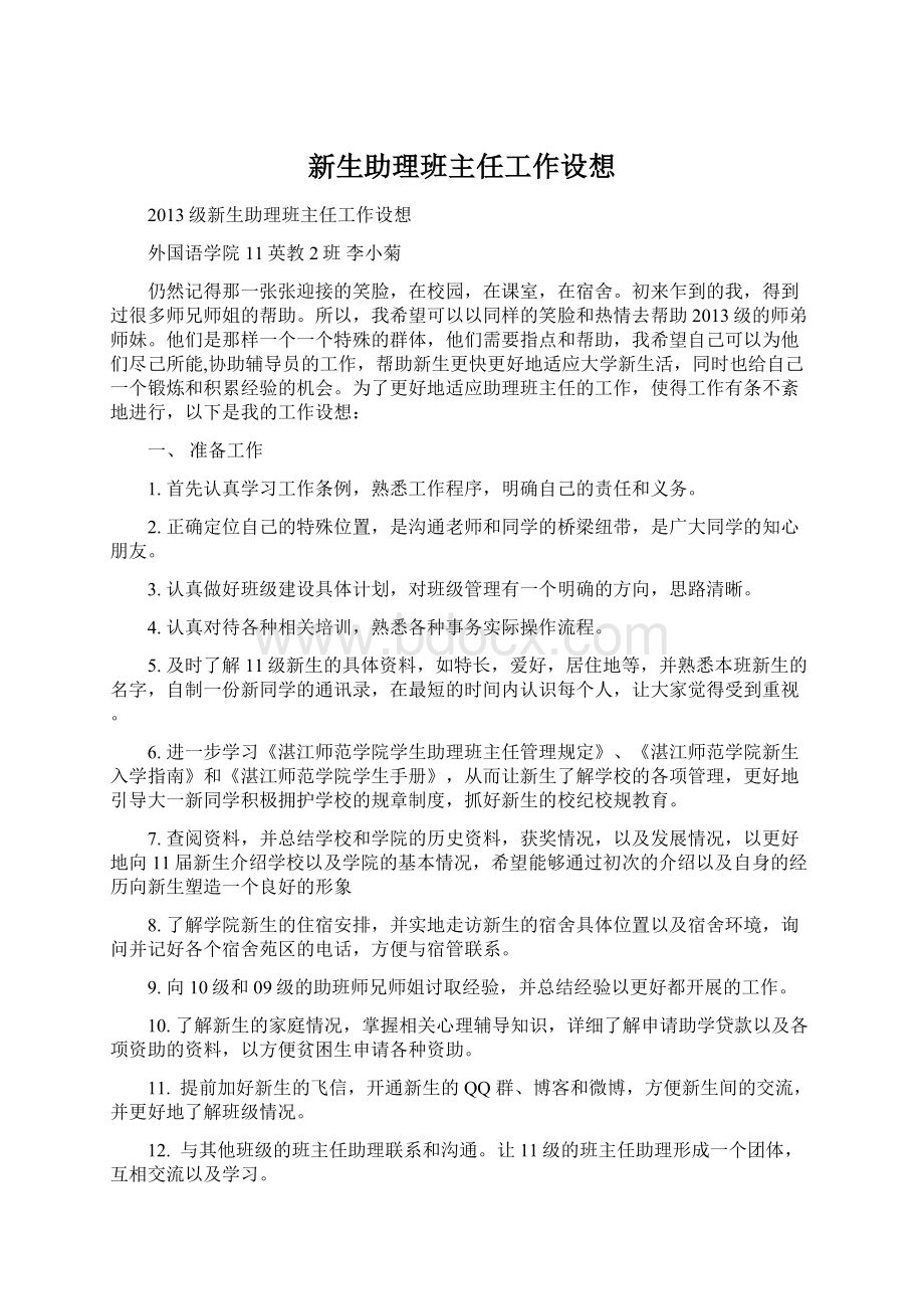 新生助理班主任工作设想.docx