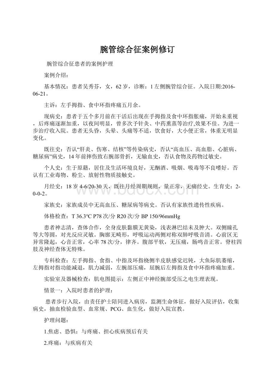 腕管综合征案例修订.docx