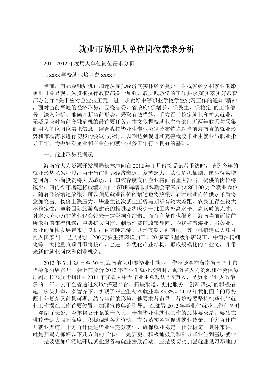 就业市场用人单位岗位需求分析Word文件下载.docx_第1页