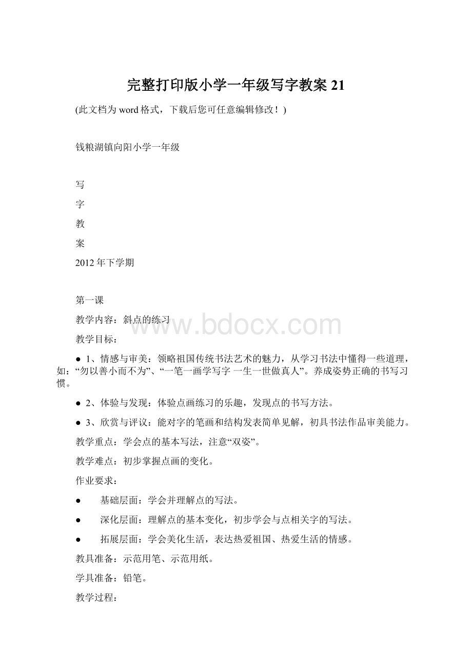 完整打印版小学一年级写字教案21.docx