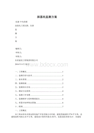深基坑监测方案.docx