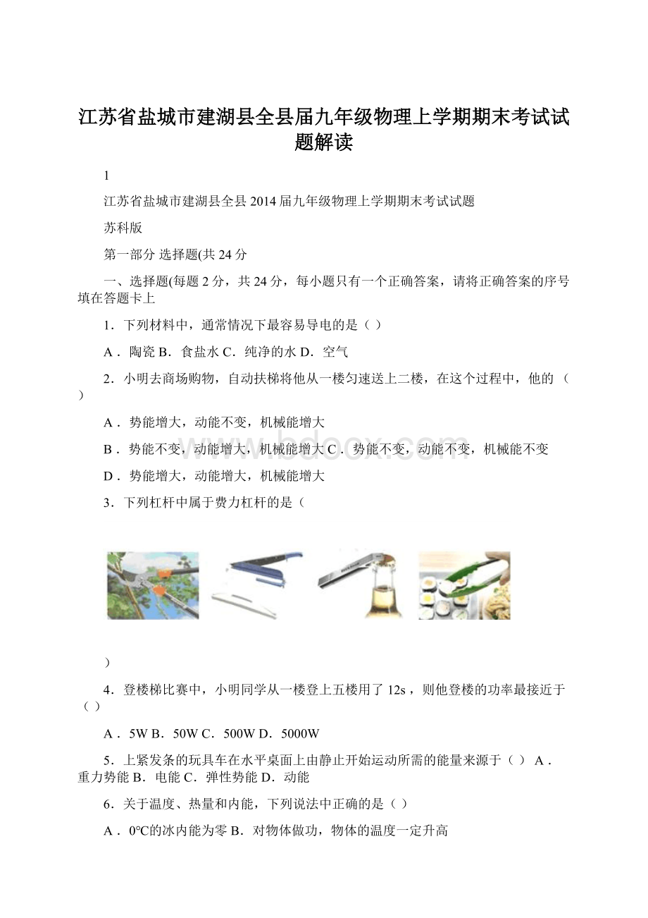 江苏省盐城市建湖县全县届九年级物理上学期期末考试试题解读.docx_第1页