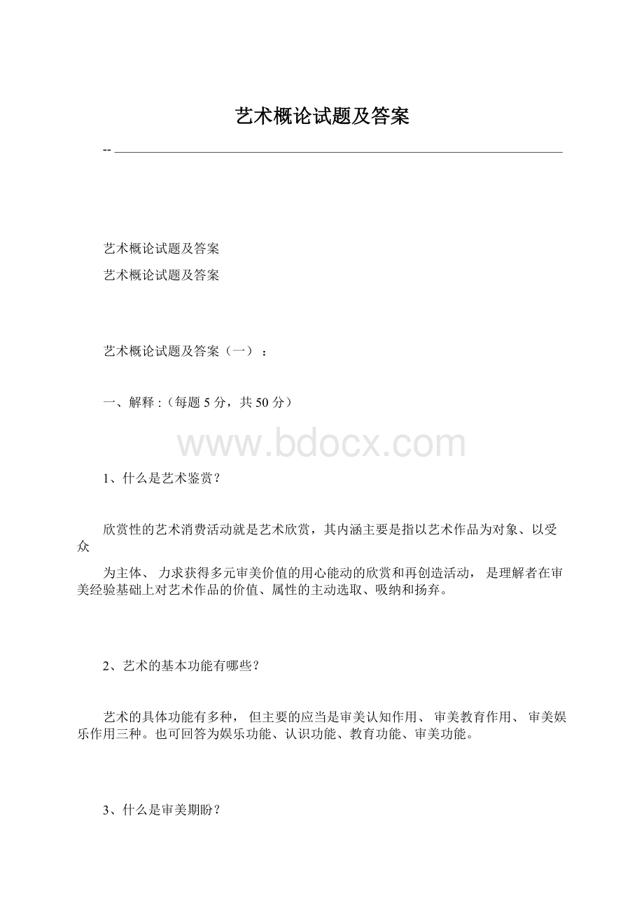 艺术概论试题及答案.docx