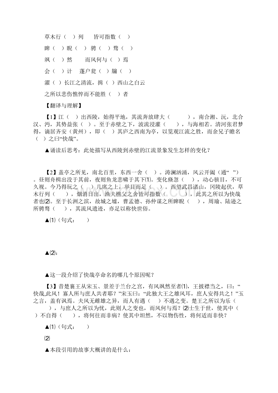 粤教版高中语文选修《黄州快哉亭记》学案.docx_第3页