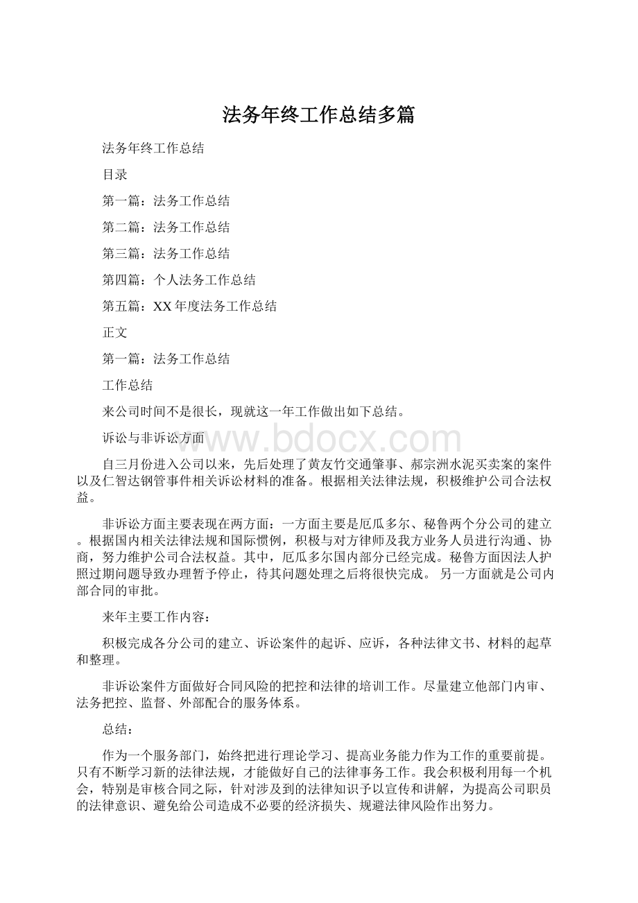 法务年终工作总结多篇Word格式文档下载.docx