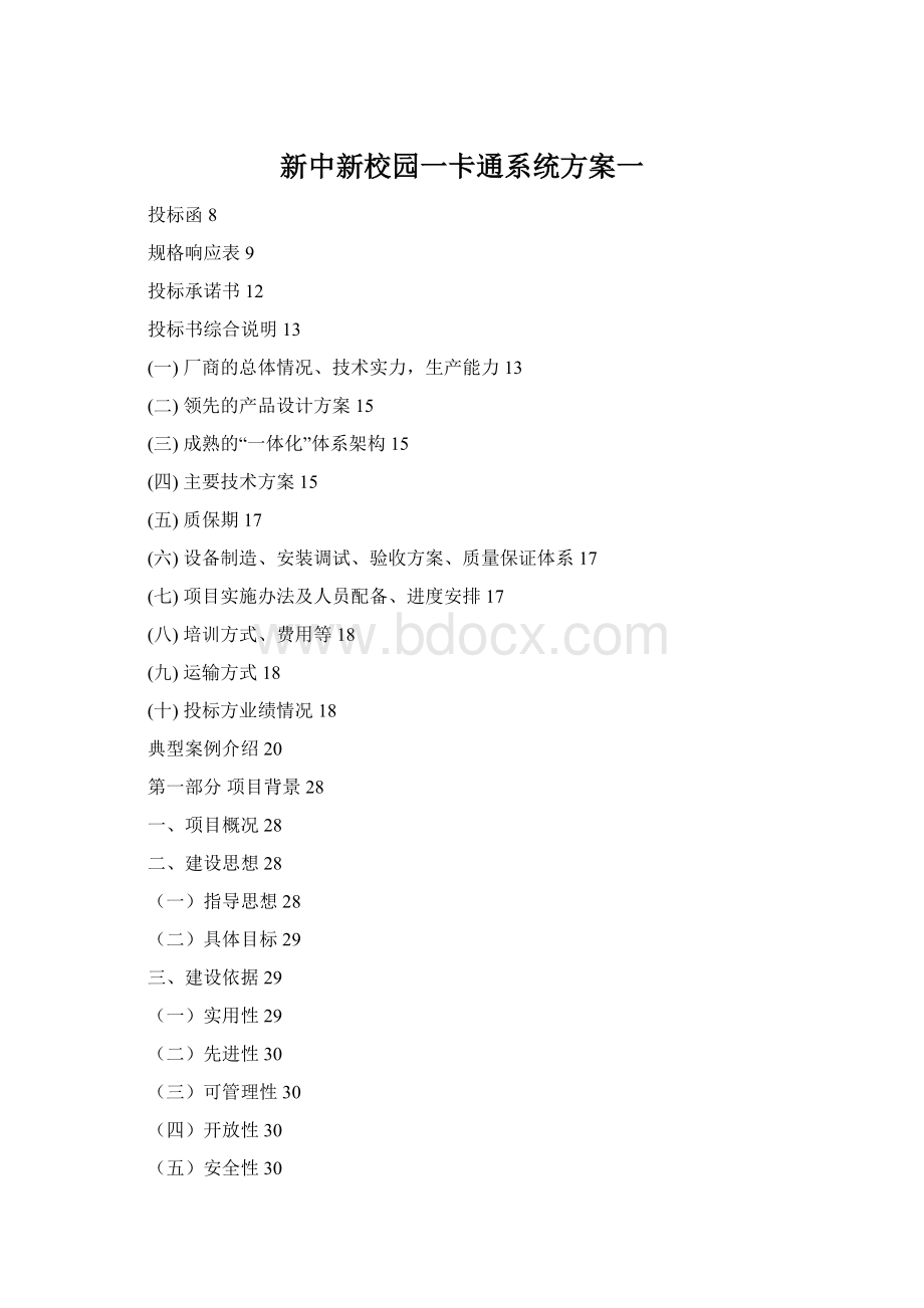 新中新校园一卡通系统方案一Word文件下载.docx_第1页