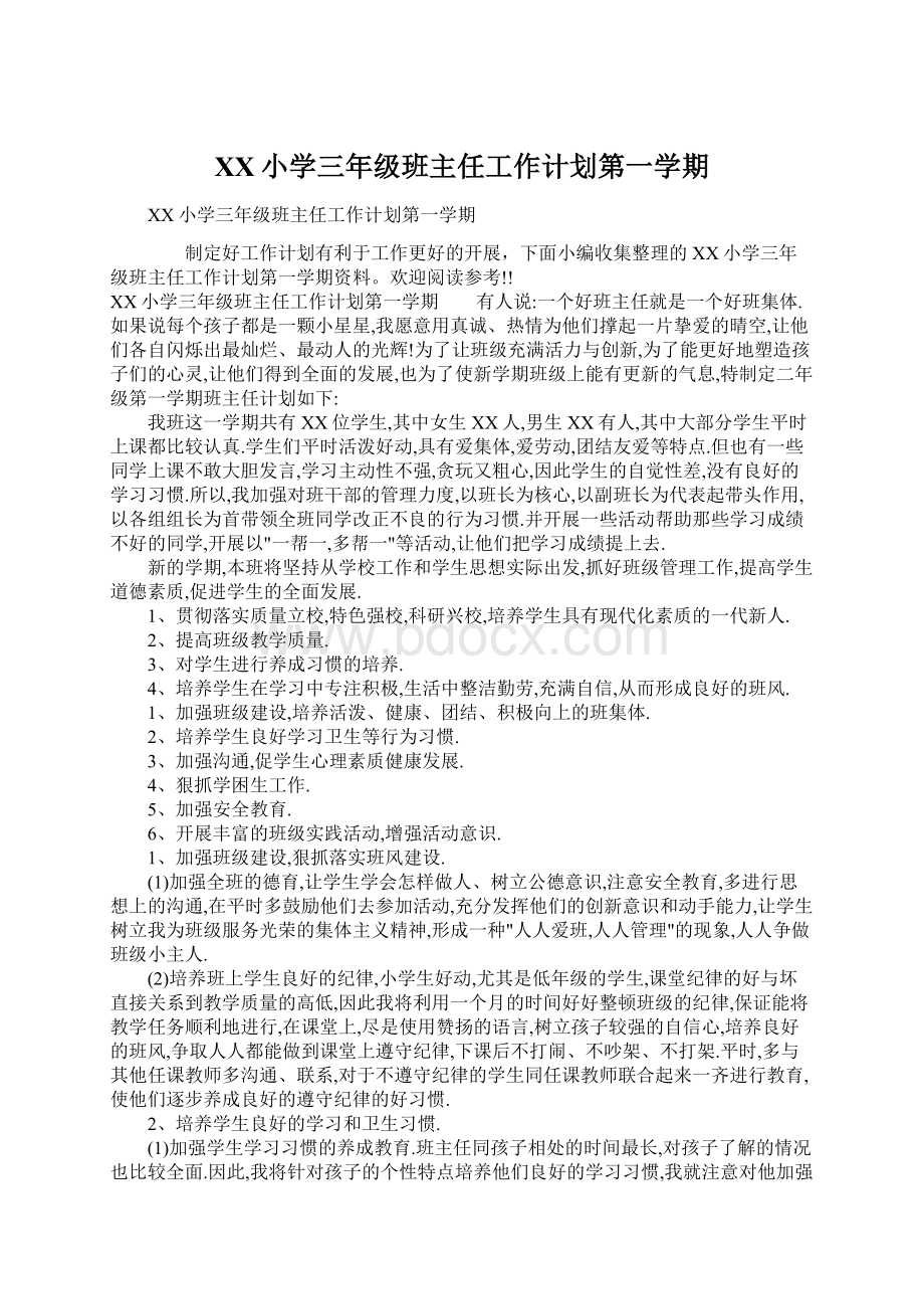 XX小学三年级班主任工作计划第一学期文档格式.docx_第1页