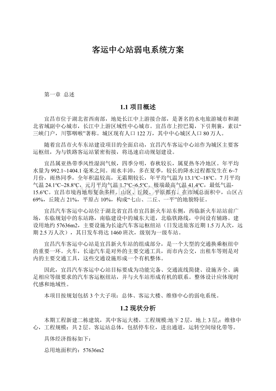 客运中心站弱电系统方案文档格式.docx