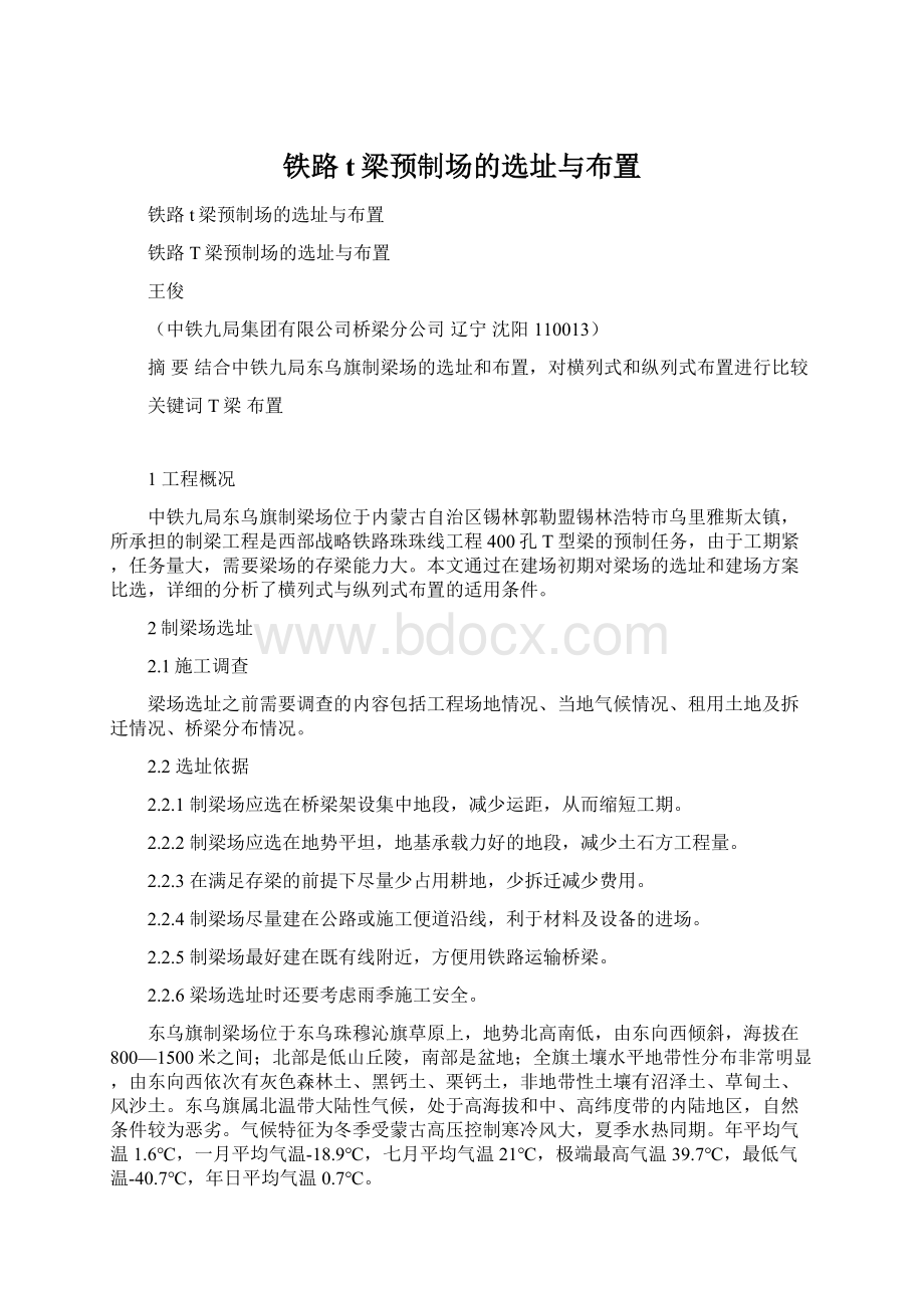 铁路t梁预制场的选址与布置.docx