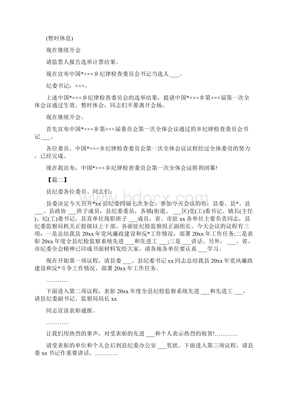 纪律检查委员会会议主持词三篇.docx_第3页