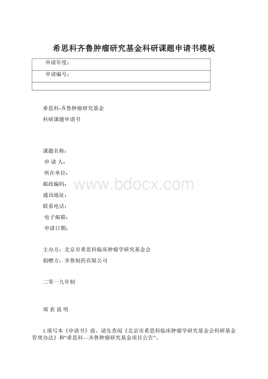 希思科齐鲁肿瘤研究基金科研课题申请书模板.docx