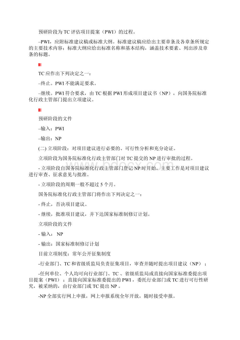 各类标准制定流程Word格式文档下载.docx_第2页