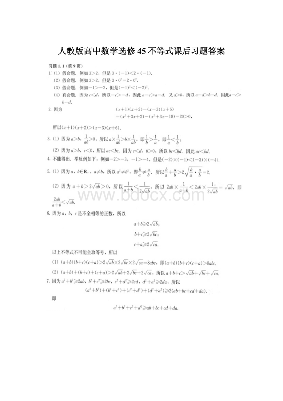 人教版高中数学选修45不等式课后习题答案.docx