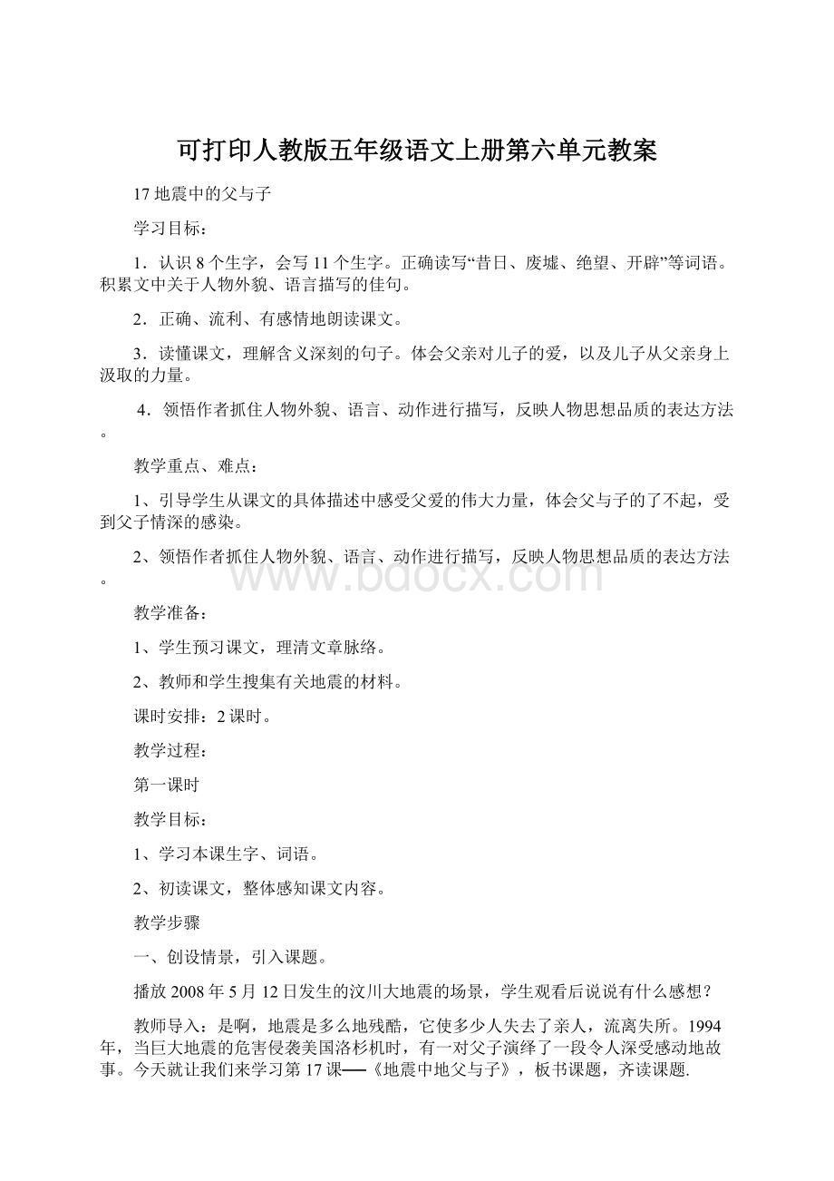 可打印人教版五年级语文上册第六单元教案Word格式文档下载.docx