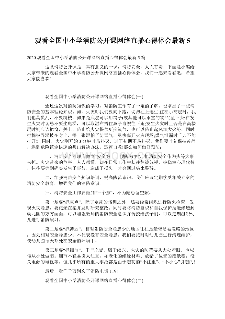 观看全国中小学消防公开课网络直播心得体会最新5.docx_第1页