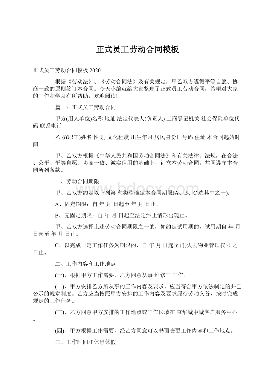 正式员工劳动合同模板文档格式.docx_第1页