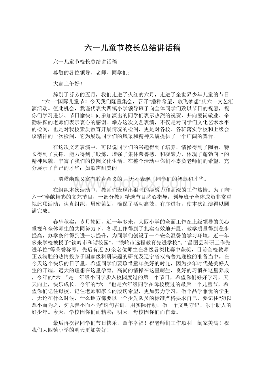 六一儿童节校长总结讲话稿Word格式文档下载.docx_第1页