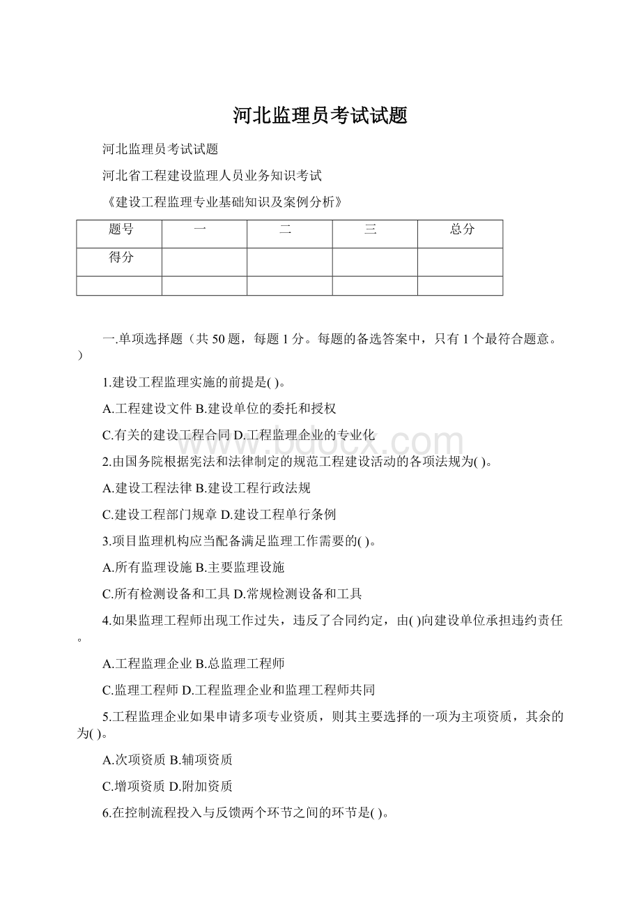 河北监理员考试试题Word下载.docx_第1页