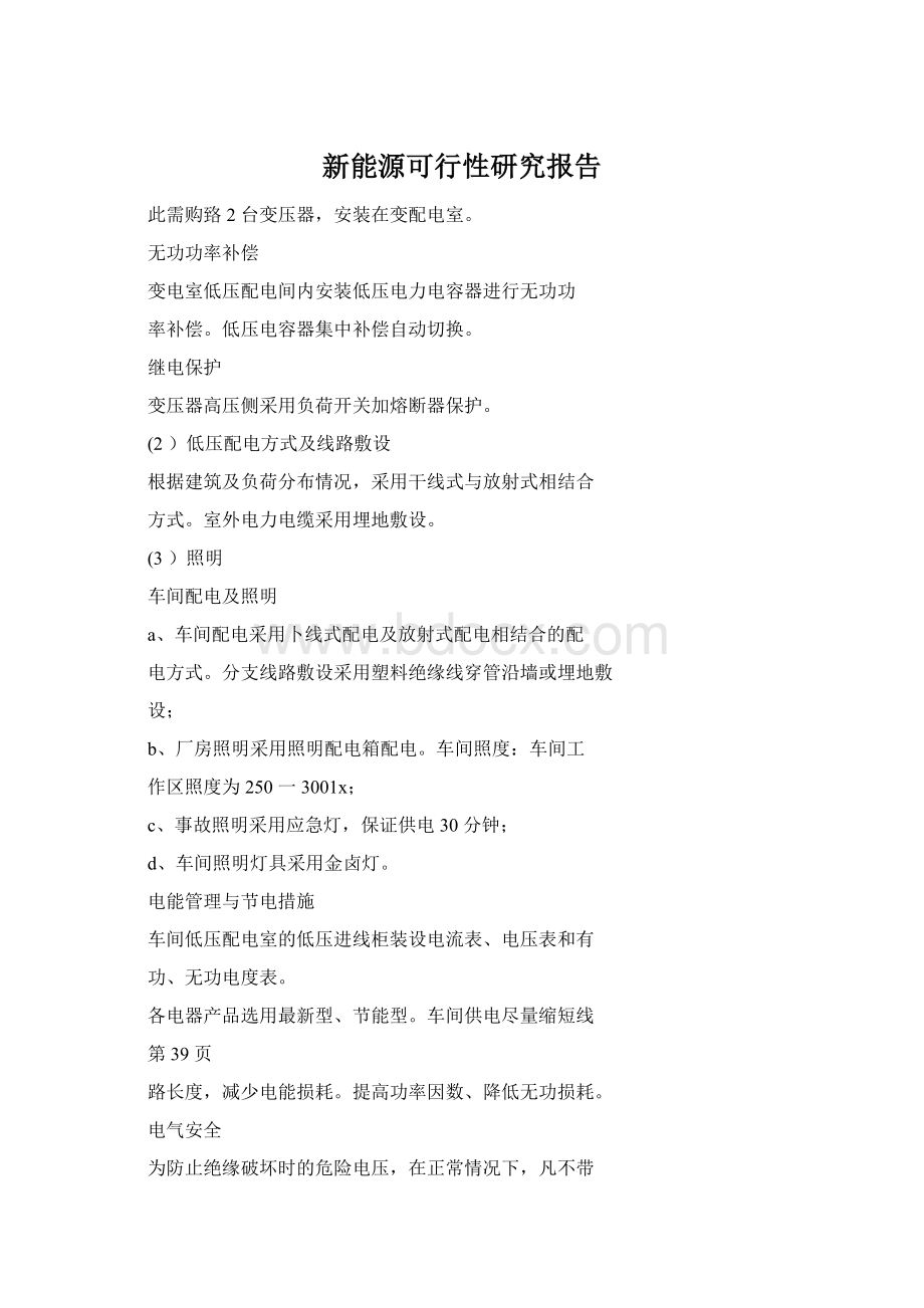 新能源可行性研究报告Word格式文档下载.docx_第1页