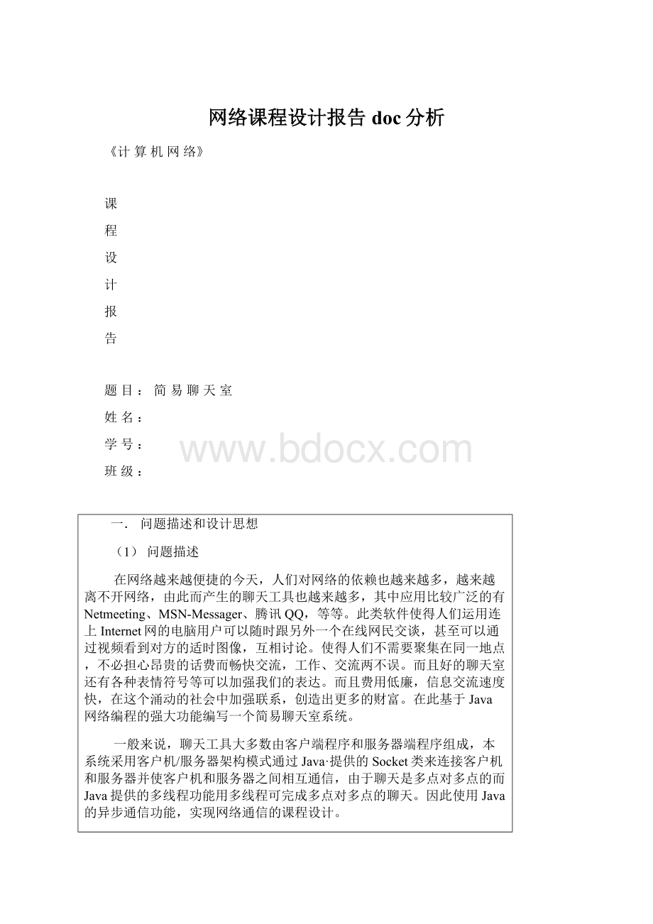 网络课程设计报告doc分析.docx